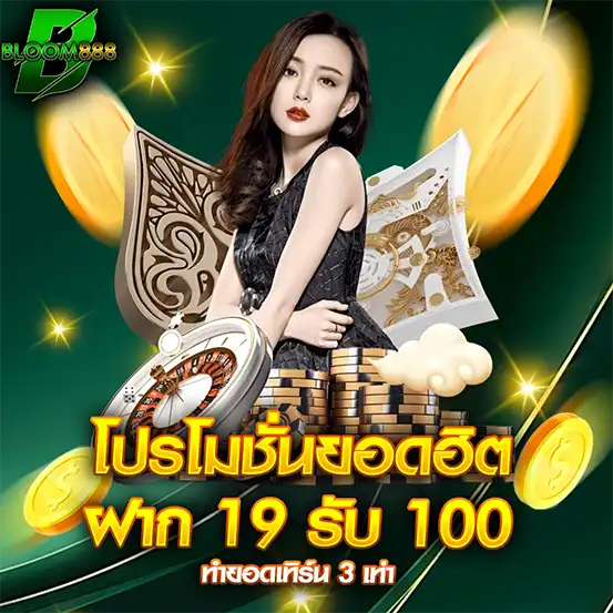 โปรยอดฮิต BLOOM888 ฝาก 19 รับ 100