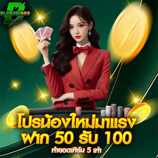 โปรฝาก 50 รับ 100 BLOOM888 โบนัสแรง