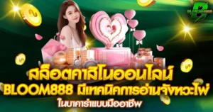 BLOOM888 มีเทคนิคการอ่านจังหวะไพ่ในบาคาร่าแบบมืออาชีพ