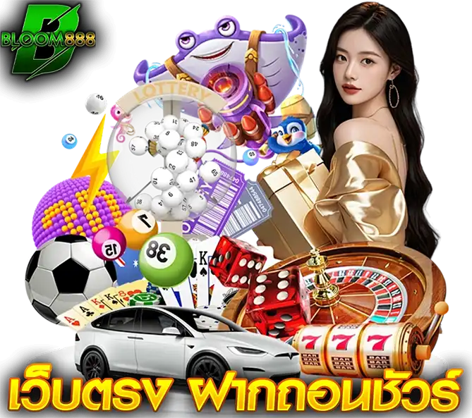 BLOOM888 หวย สล็อต คาสิโน เว็บตรงฝากถอนเร็ว