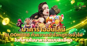 BLOOM888 ทำความเข้าใจกฎการจั่วไพ่ใบที่สามในบาคาร่าแบบละเอียด